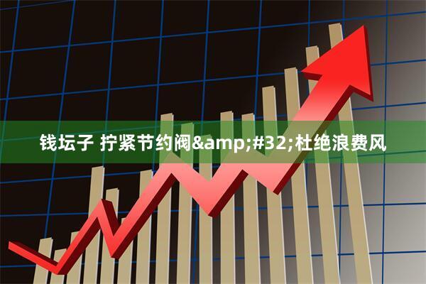 钱坛子 拧紧节约阀&#32;杜绝浪费风