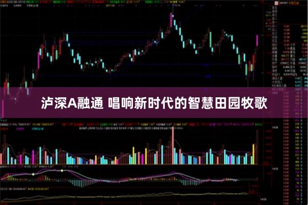泸深A融通 唱响新时代的智慧田园牧歌