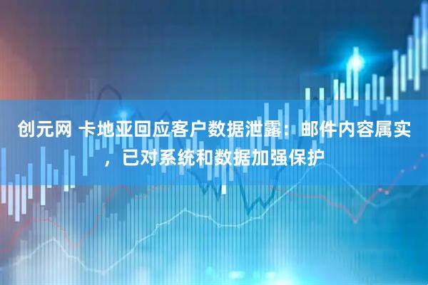 创元网 卡地亚回应客户数据泄露：邮件内容属实，已对系统和数据加强保护
