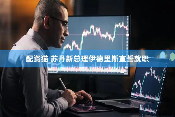 配资猫 苏丹新总理伊德里斯宣誓就职
