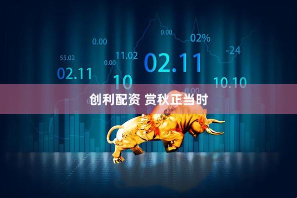 创利配资 赏秋正当时