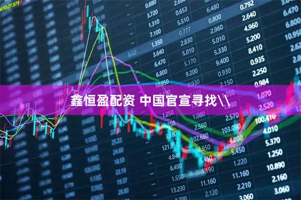 鑫恒盈配资 中国官宣寻找\